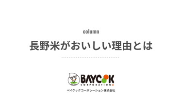 長野米がおいしい理由とは｜ベイクックの長野米コラム