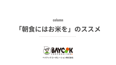 「朝食にはお米を」のススメ｜ベイクックの長野米コラム