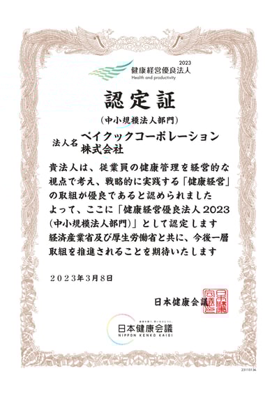 健康経営優良法人2023認定証