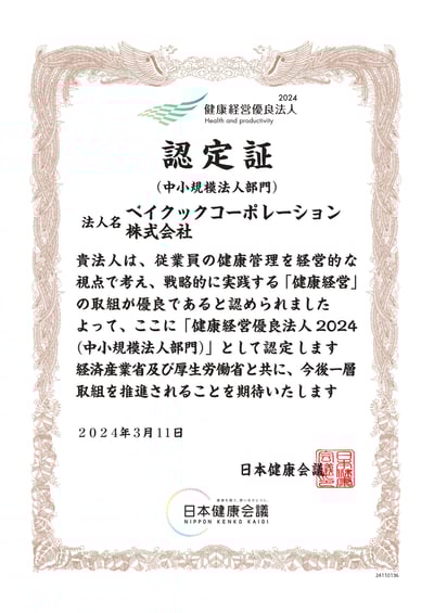健康経営優良法人2024認定証