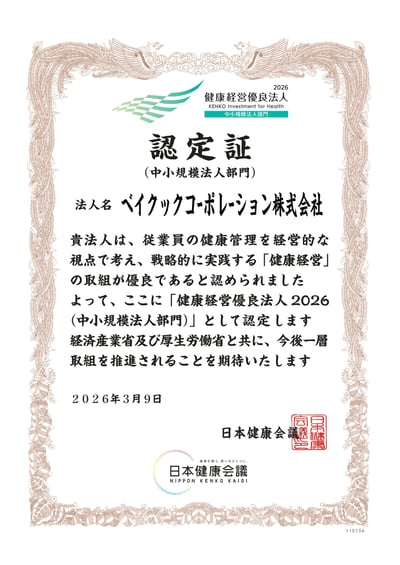 健康経営優良法人2026認定証