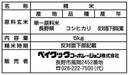 幻の米5kg_一括表示