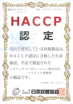 炊飯HACCP認定証
