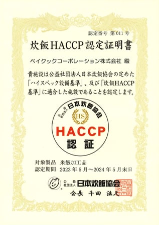 炊飯HACCP認定証明書-2