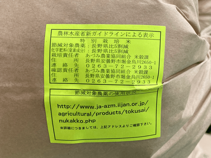 特栽米安曇野こしひかりガイドライン