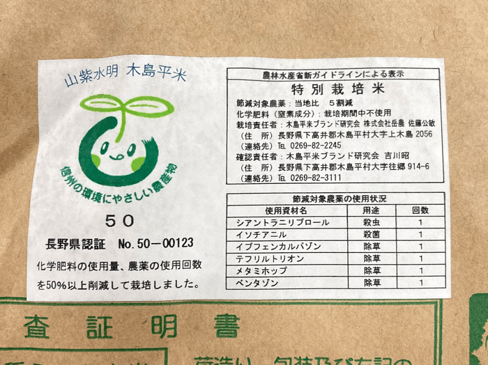 特栽米木島平こしひかりガイドライン