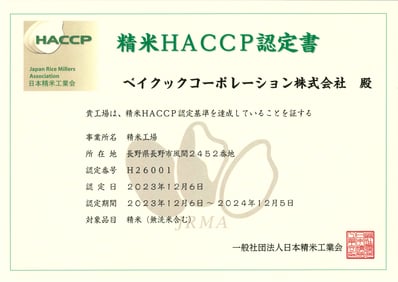 精米HACCP認定書2023