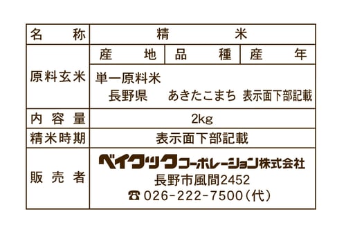 長野あきたこまち2kg_一括表示欄