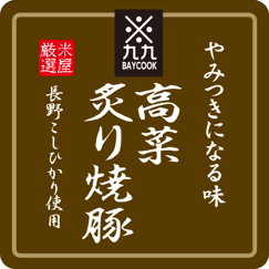 おにぎり（高菜炙り焼豚）｜ベイクックの長野米