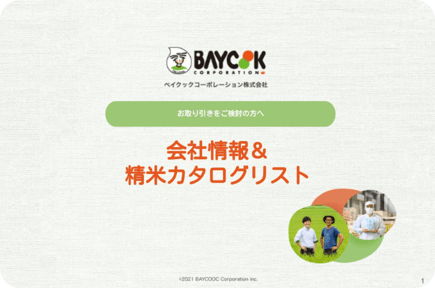 会社情報＆精米カタログリスト