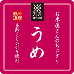 おにぎり（梅）｜ベイクックの長野米