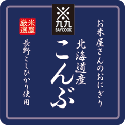 おにぎり（昆布）｜ベイクックの長野米