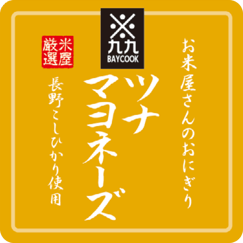 おにぎり（ツナマヨ）ラベル｜ベイクックの長野米