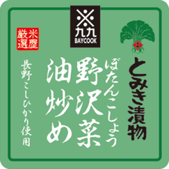 おにぎり（野沢菜油炒め）