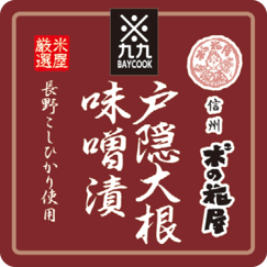 おにぎり（戸隠大根味噌）