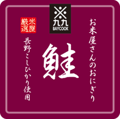 おにぎり（鮭）