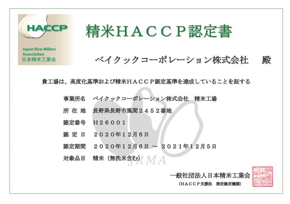 精米HACCP認定証
