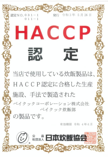 炊飯HACCP