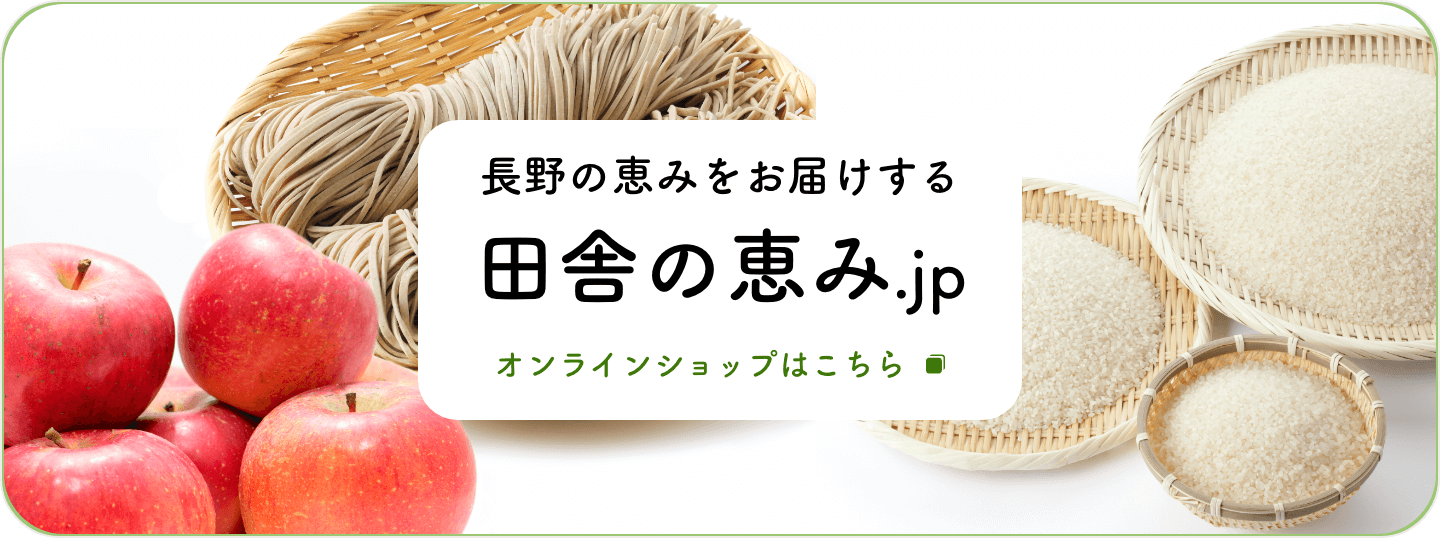 個人向けオンラインショップ「田舎の恵み.jp」のバナー