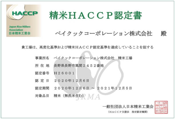 精米HACCP  認定番号26001