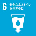 sdg_icon_06_ja_2-1