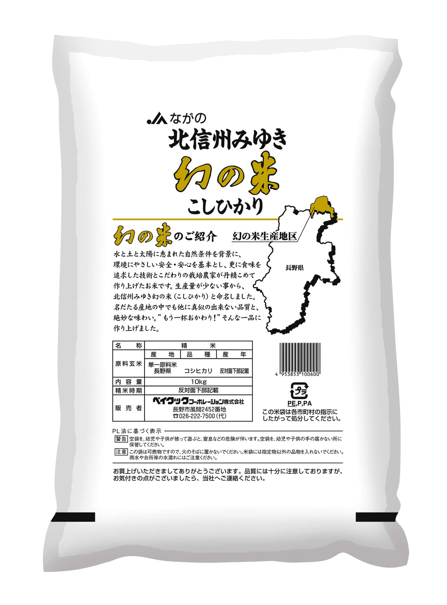 幻の米10kg(裏面)｜ベイクックの長野米