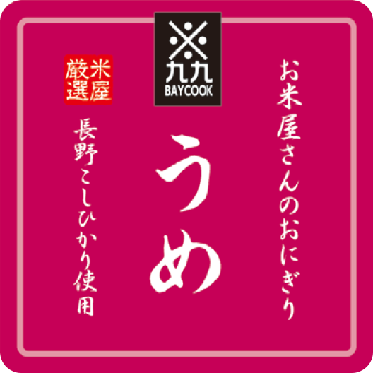 おにぎりラベル梅｜ベイクックの長野米