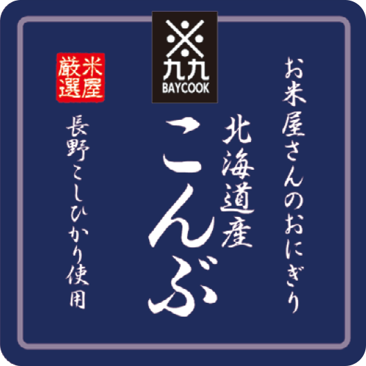 おにぎり（こんぶ）