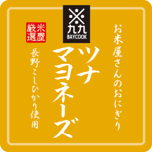 おにぎり（ツナマヨ）