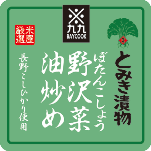 おにぎり（野沢菜油炒め）